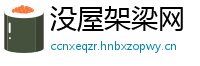 没屋架梁网